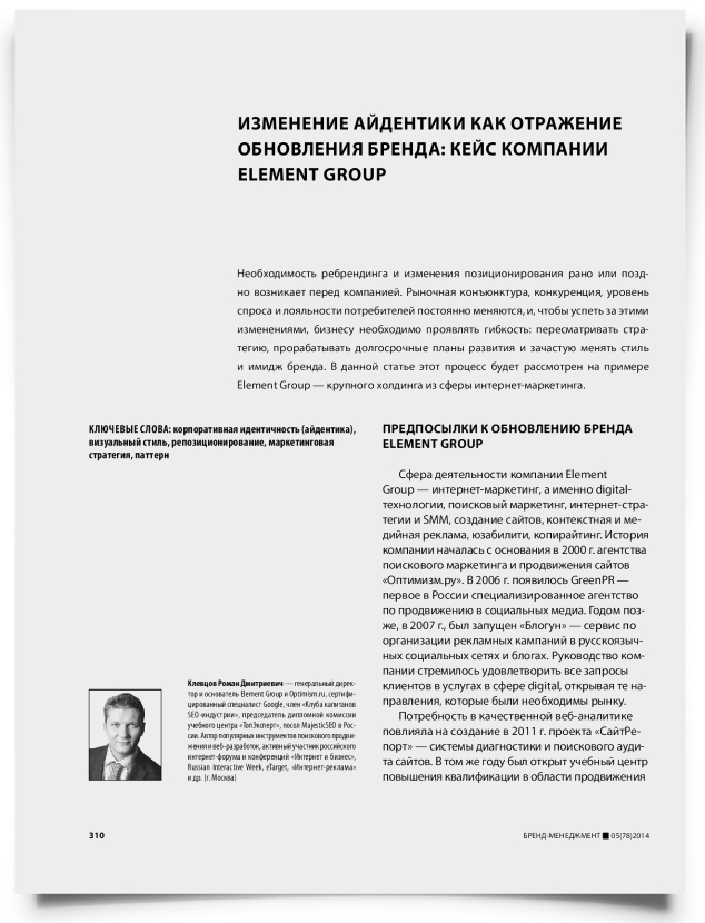 Изменение айдентики как отражение обновления бренда: кейс компании Element Group - титульная страница