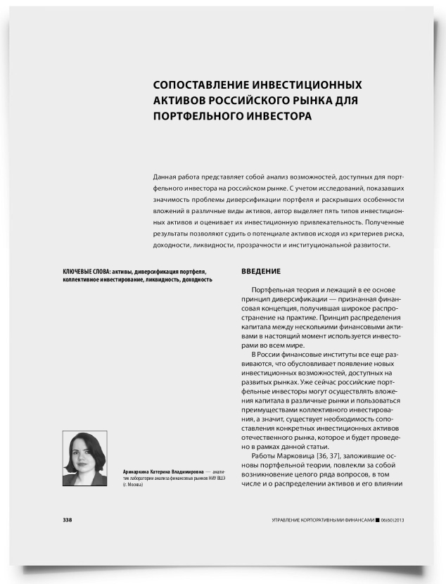 Сопоставление инвестиционных активов российского рынка для портфельного инвестора - титульная страница