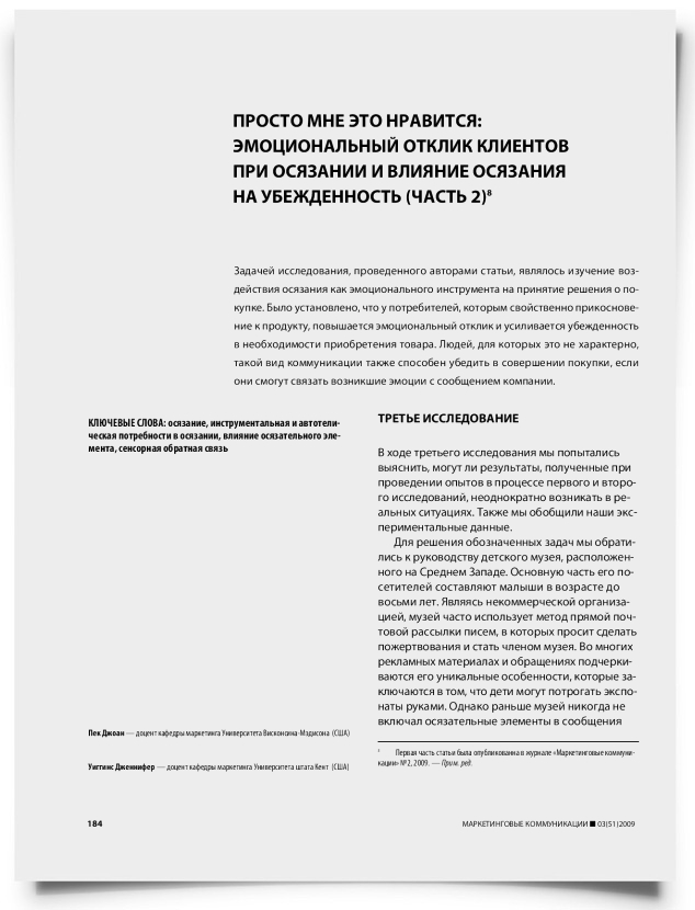 Просто мне это нравится: эмоциональный отклик клиентов при осязании и влияние осязания на убежденность (часть 2) - титульная страница