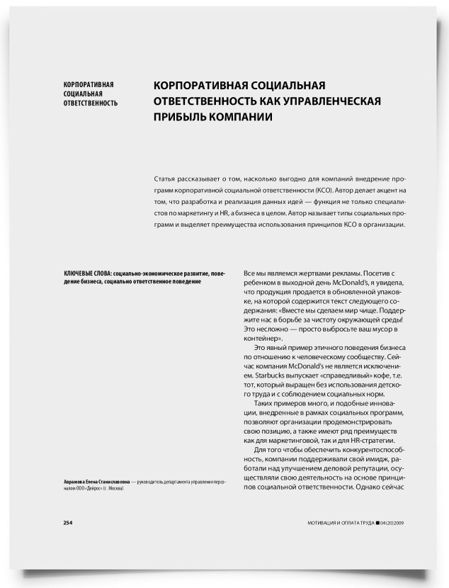 Корпоративная социальная ответственность как управленческая прибыль компании - титульная страница
