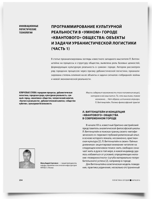 Программирование культурной реальности в «умном» городе «квантового» общества: объекты и задачи урбанистической логистики (часть 1) - титульная страница