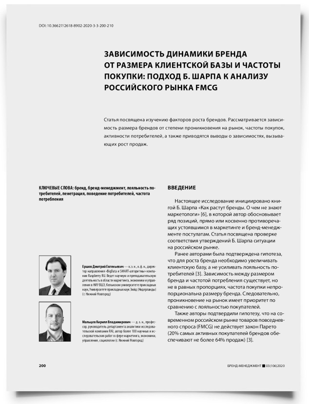 Зависимость динамики бренда от размера клиентской базы и частоты покупки: подход Б. Шарпа к анализу российского рынка FMCG - титульная страница