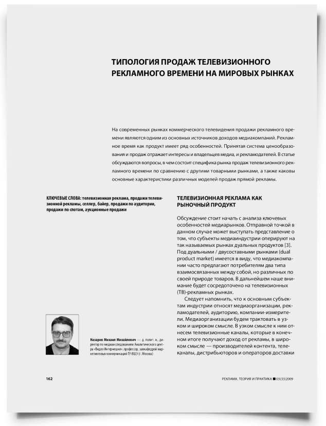 Типология продаж телевизионного рекламного времени на мировых рынках - титульная страница