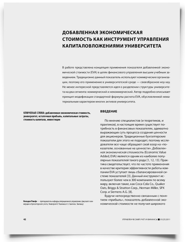 Добавленная экономическая стоимость как инструмент управления капиталовложениями университета - титульная страница