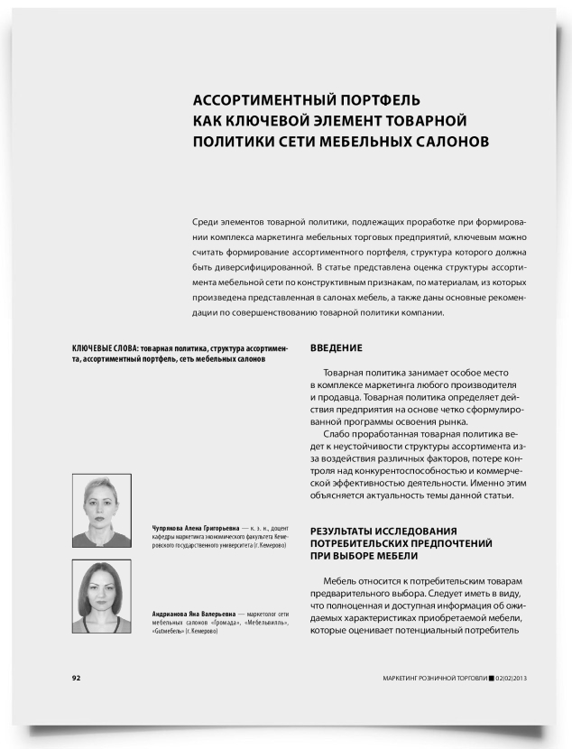 Ассортиментный портфель как ключевой элемент товарной политики сети мебельных салонов - титульная страница