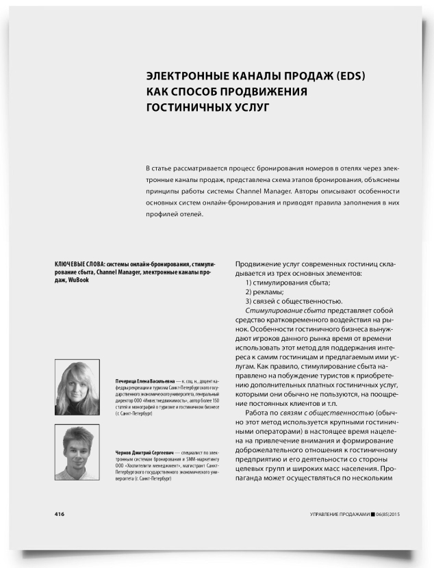 Электронные каналы продаж (EDS) как способ продвижения гостиничных услуг - титульная страница