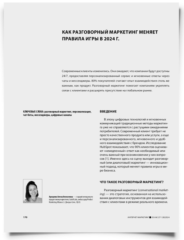 Как разговорный маркетинг меняет правила игры в 2024 г. - титульная страница