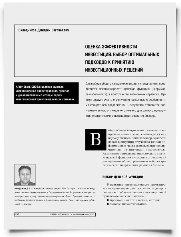 Оценка эффективности инвестиций. Выбор оптимальных подходов к принятию инвестиционных решений - титульная страница