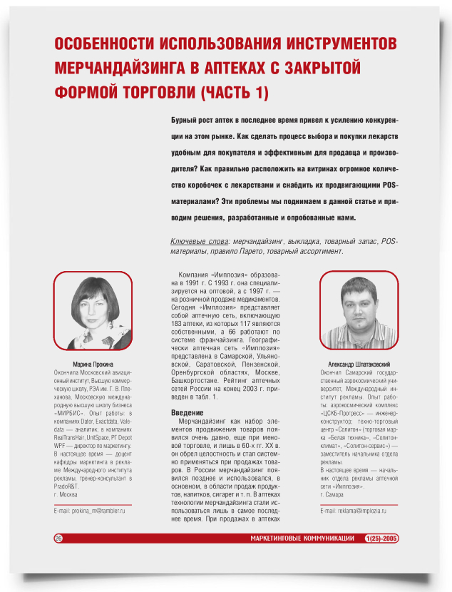 Особенности использования инструментов мерчандайзинга в аптеках с закрытой формой торговли (часть 1) - титульная страница