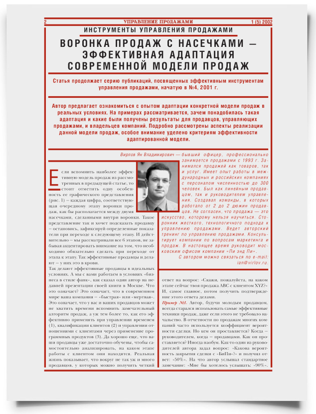 Воронка продаж с насечками - эффективная адаптация современной модели продаж - титульная страница