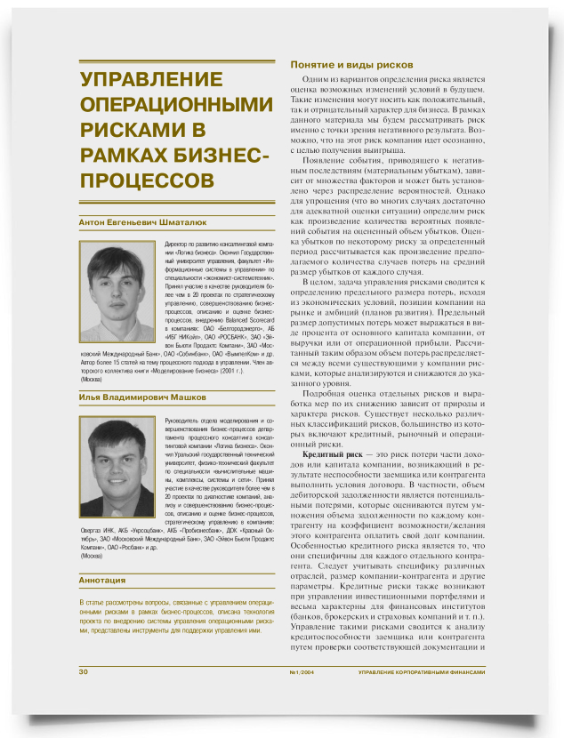 Управление операционными рисками в рамках бизнес-процессов - титульная страница