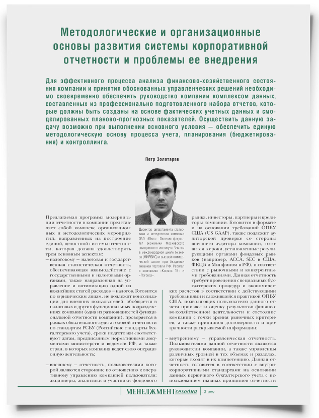 Методологические и организационные основы развития системы корпоративной отчетности и проблемы ее внедрения - титульная страница