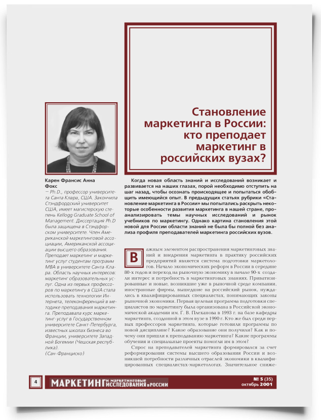 Становление маркетинга в России: кто преподает маркетинг в российских вузах? - титульная страница