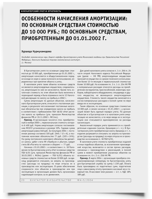Особенности начисления амортизации: по основным средствам стоимостью до 10 000 руб.; по основным средствам, приобретенным до 01.01.2002 г. - титульная страница