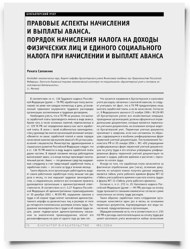 Правовые аспекты начисления и выплаты аванса. Порядок начисления налога на доходы физических лиц и единого социального налога при начислении и выплате аванса - титульная страница