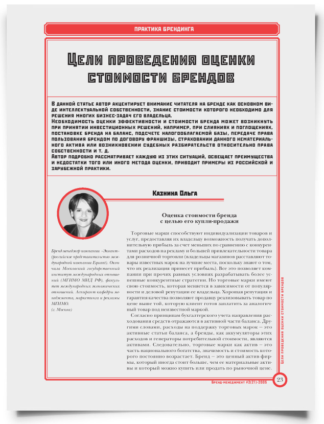 Цели проведения оценки стоимости брендов - титульная страница