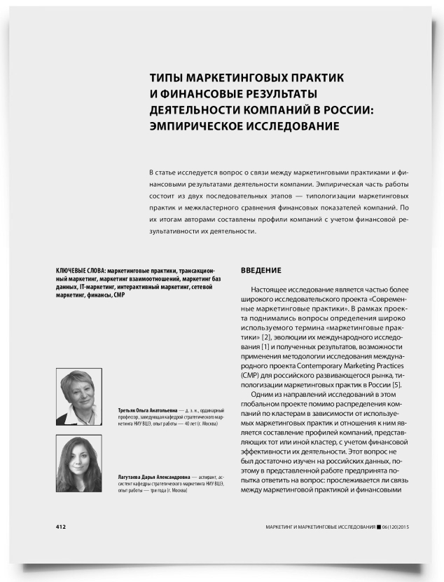 Типы маркетинговых практик и финансовые результаты деятельности компаний в России: эмпирическое исследование - титульная страница