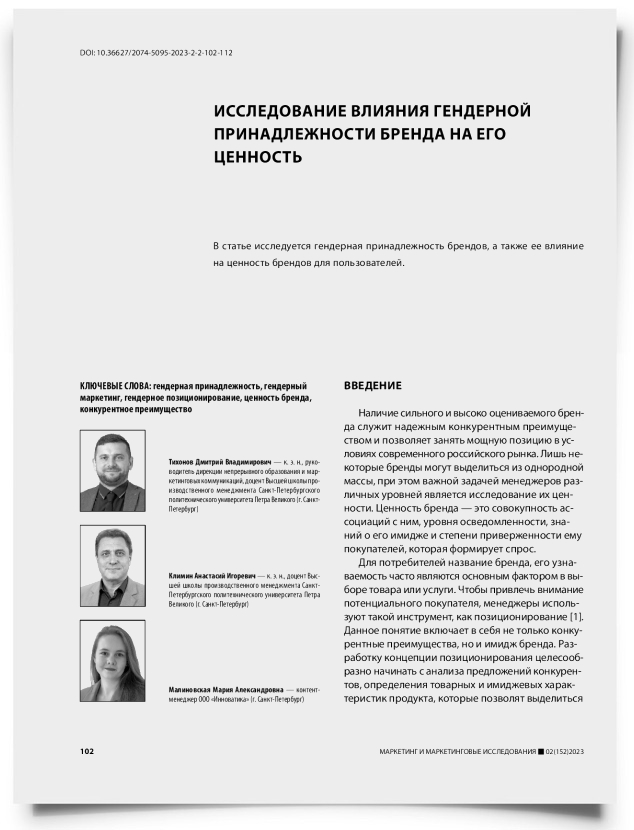 Исследование влияния гендерной принадлежности бренда на его ценность - титульная страница
