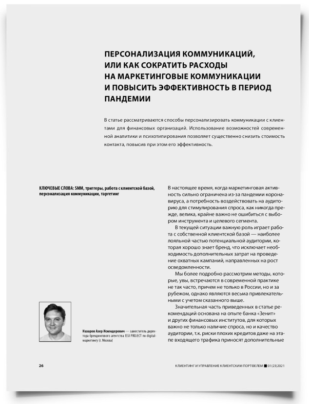 Персонализация коммуникаций, или как сократить расходы на маркетинговые коммуникации и повысить эффективность в период пандемии - титульная страница