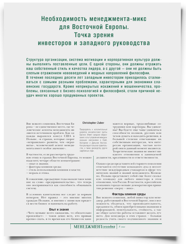 Необходимость менеджмента-микс для Восточной Европы. Точка зрения инвесторов и западного руководства - титульная страница