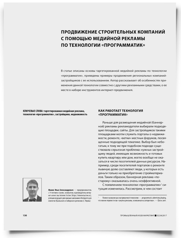 Продвижение строительных компаний с помощью медийной рекламы по технологии «программатик» - титульная страница