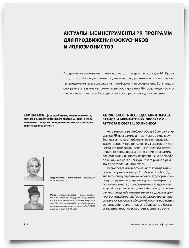 Актуальные инструменты PR-программ для продвижения фокусников и иллюзионистов - титульная страница