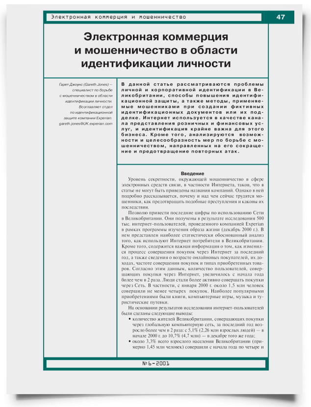 Электронная коммерция и мошенничество в области идентификации личности - титульная страница