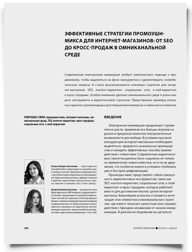 Эффективные стратегии промоушн-микса для интернет-магазинов: от SEO до кросс-продаж в омниканальной среде - титульная страница