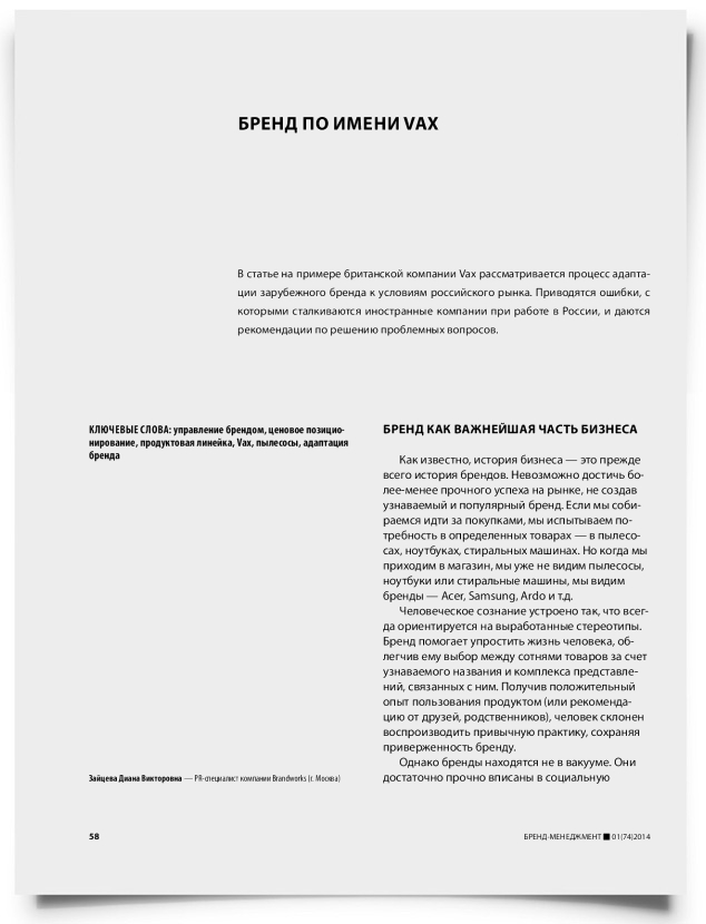 Бренд по имени Vax - титульная страница