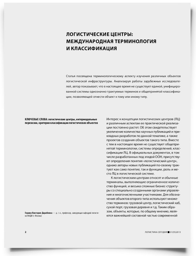 Логистические центры: международная терминология и классификация - титульная страница