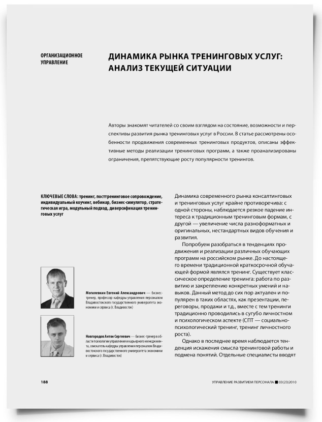Динамика рынка тренинговых услуг: анализ текущей ситуации - титульная страница