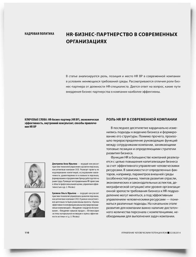 HR-бизнес-партнерство в современных организациях - титульная страница