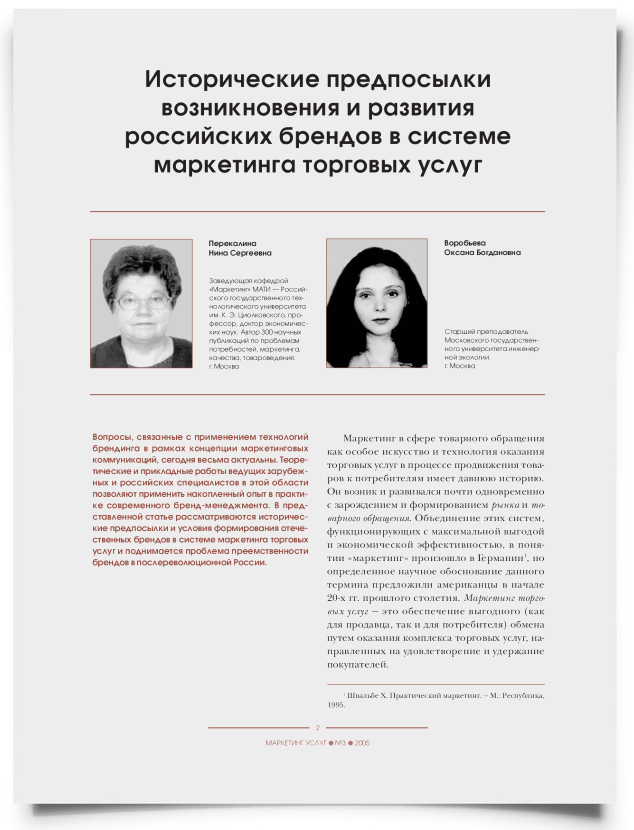 Исторические предпосылки возникновения и развития российских брендов в системе маркетинга торговых услуг - титульная страница