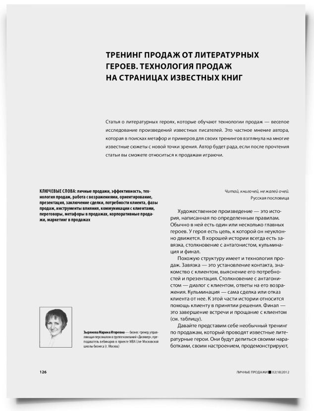 Тренинг продаж от литературных героев. Технология продаж на страницах известных книг - титульная страница