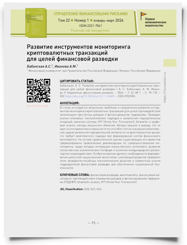 Развитие инструментов мониторинга криптовалютных транзакций для целей финансовой разведки - титульная страница