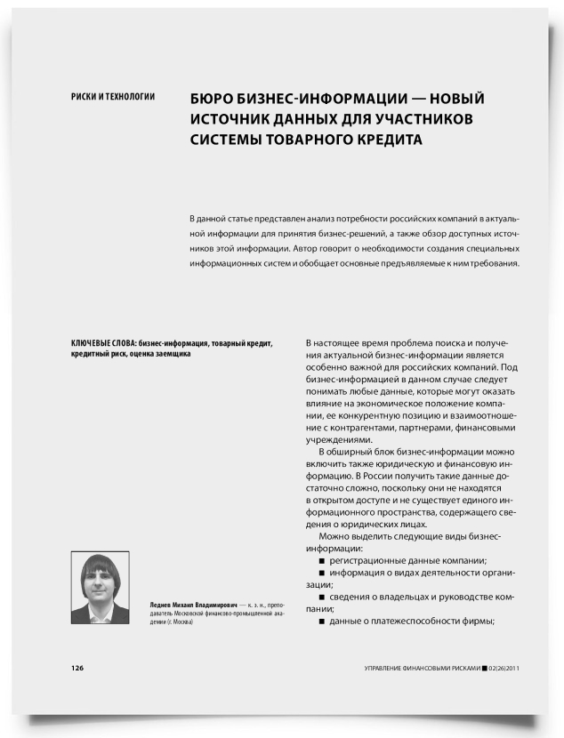 Бюро бизнес-информации - новый источник данных для участников системы товарного кредита - титульная страница