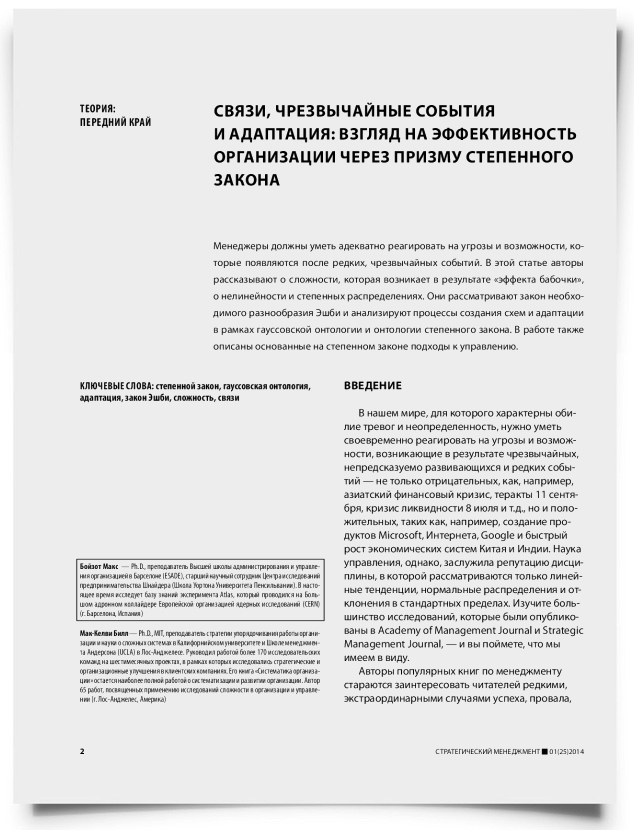 Связи, чрезвычайные события и адаптация: взгляд на эффективность организации через призму степенного закона - титульная страница