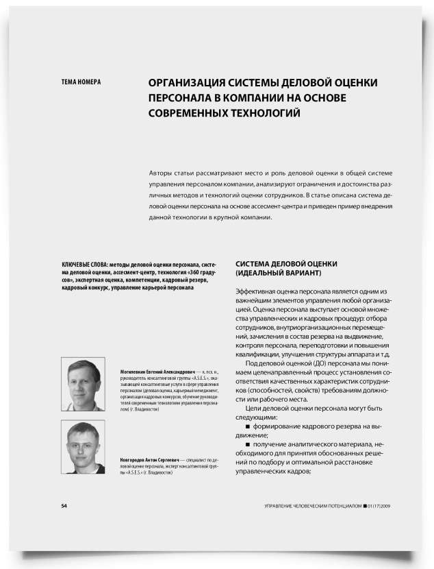Организация системы деловой оценки персонала в компании на основе современных технологий - титульная страница