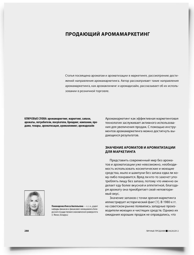 Продающий аромамаркетинг - титульная страница
