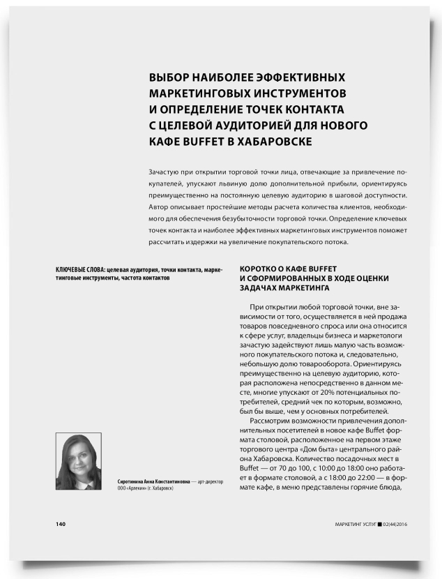Выбор наиболее эффективных маркетинговых инструментов и определение точек контакта с целевой аудиторией для нового кафе Buffet в Хабаровске - титульная страница