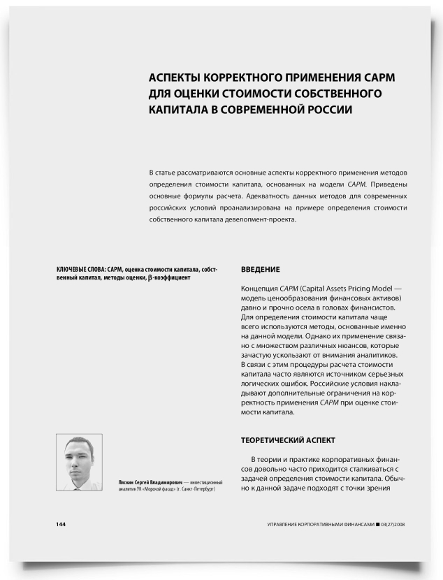Аспекты корректного применения CAPM для оценки стоимости собственного капитала в современной России - титульная страница