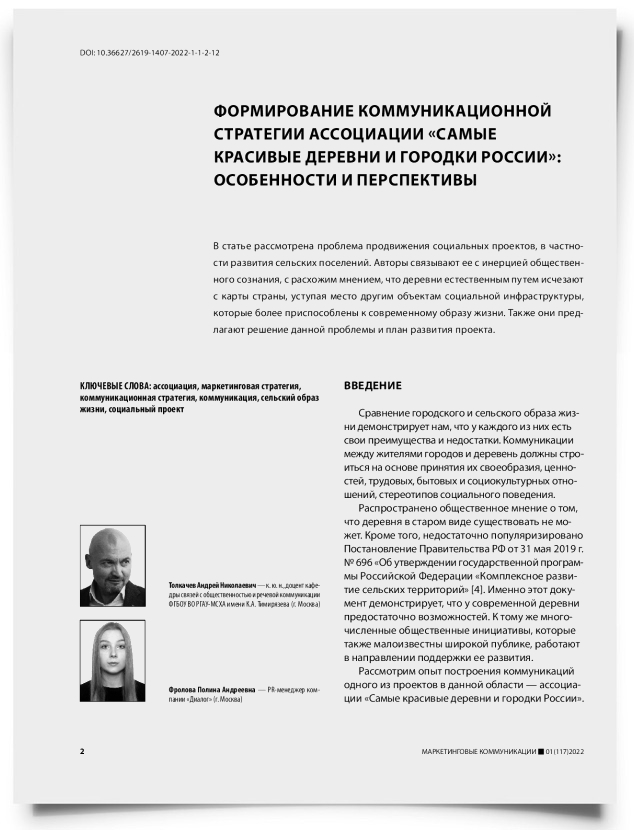 Формирование коммуникационной стратегии ассоциации «Самые красивые деревни и городки России»: особенности и перспективы - титульная страница
