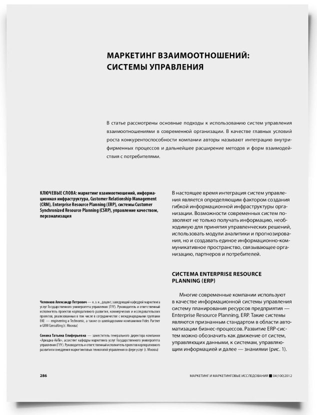 Маркетинг взаимоотношений: системы управления - титульная страница