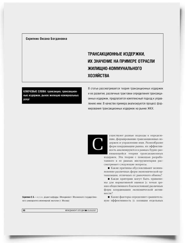 Трансакционные издержки, их значение на примере отрасли жилищно-коммунального хозяйства - титульная страница