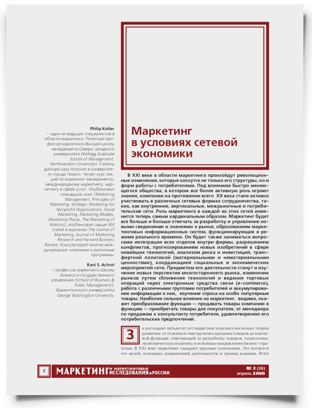 Маркетинг в условиях сетевой экономики - титульная страница