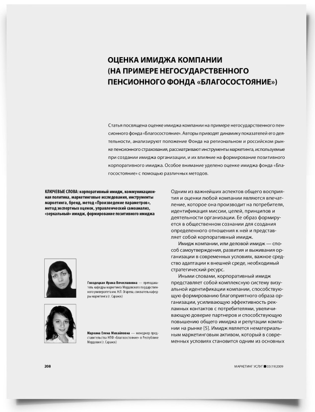 Оценка имиджа компании (на примере негосударственного пенсионного фонда "Благосостояние") - титульная страница
