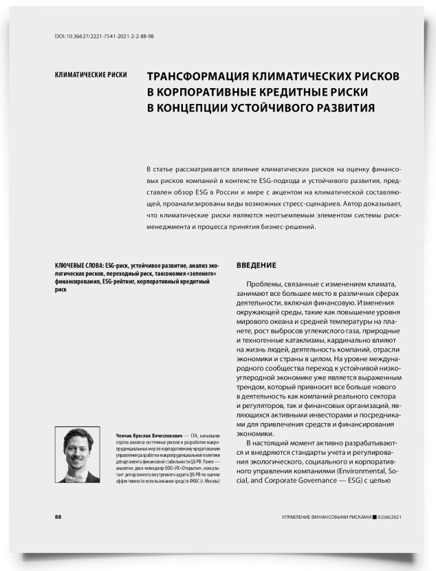 Трансформация климатических рисков в корпоративные кредитные риски в концепции устойчивого развития - титульная страница