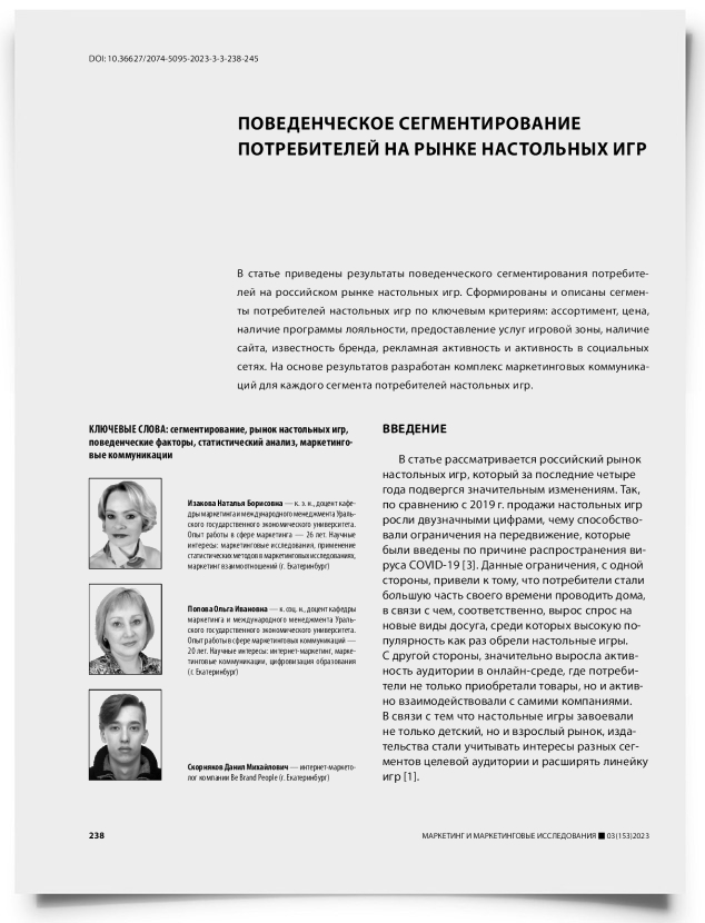 Поведенческое сегментирование потребителей на рынке настольных игр - титульная страница