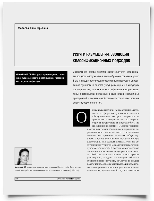 Услуги размещения. Эволюция классификационных подходов - титульная страница
