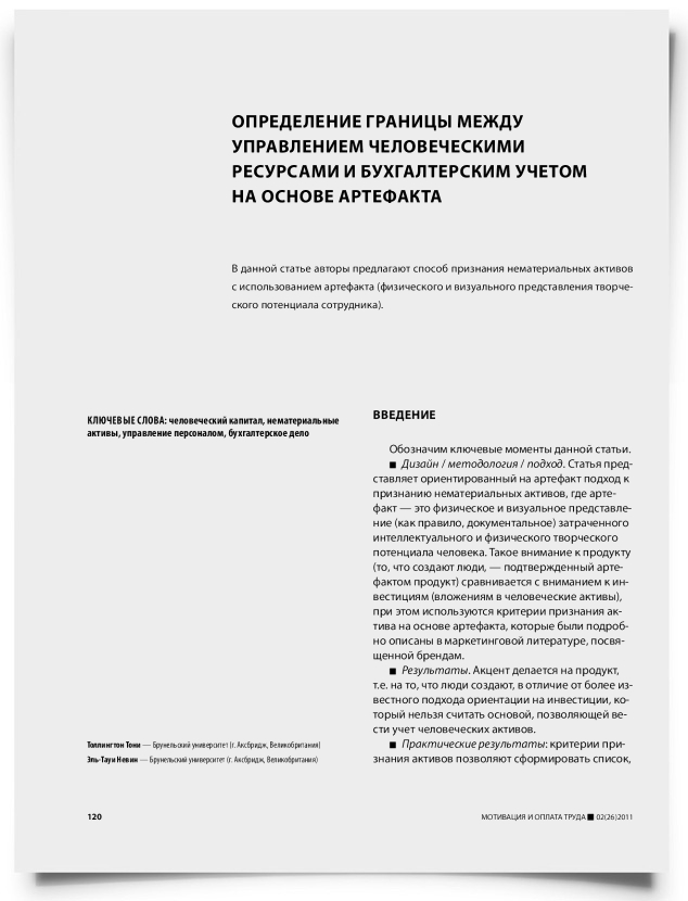 Определение границы между управлением человеческими ресурсами и бухгалтерским учетом на основе артефакта - титульная страница
